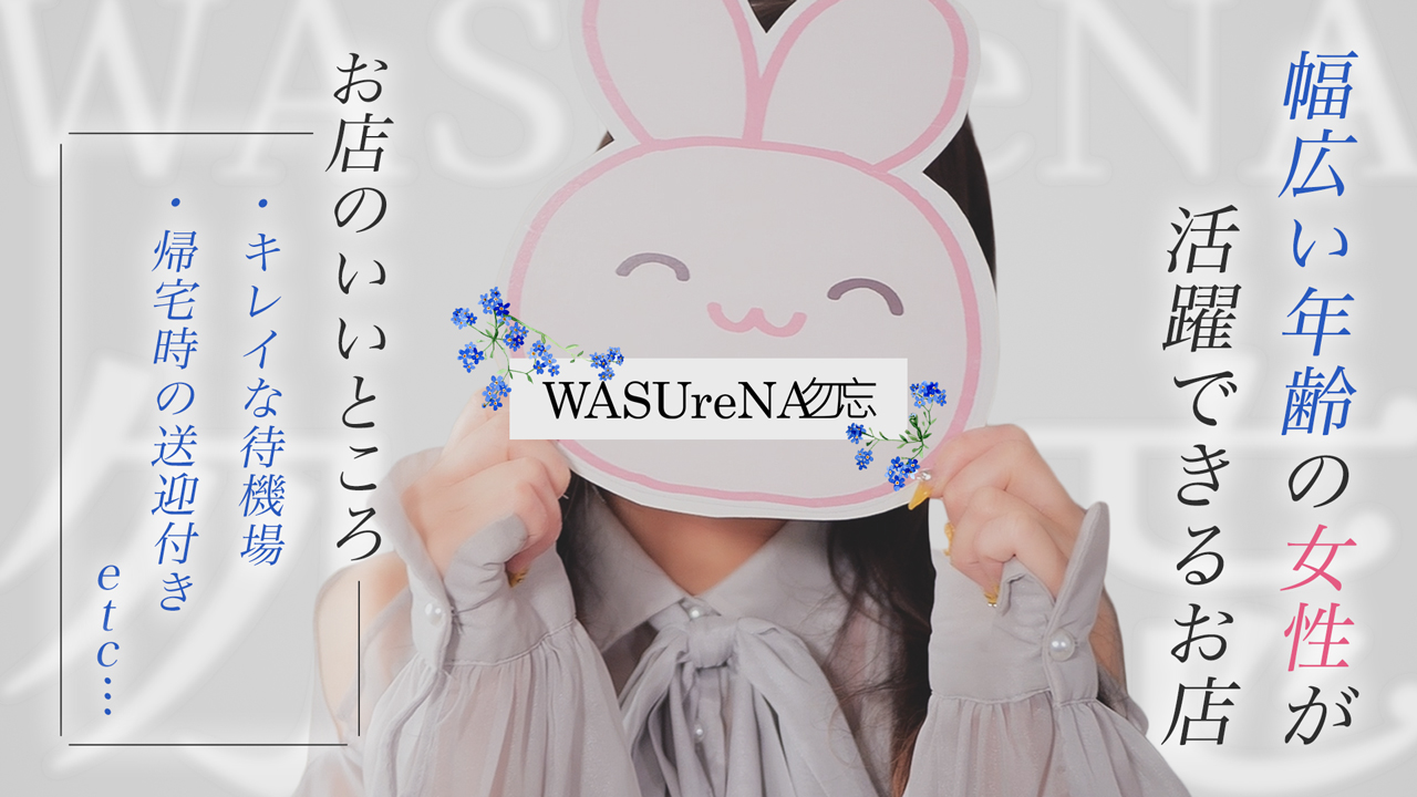 WASUreNA勿忘の求人動画