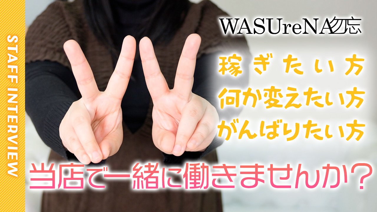 WASUreNA勿忘の求人動画