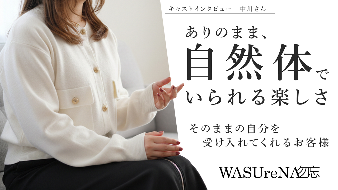WASUreNA勿忘の求人動画