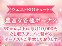 WBC～ウエストBIGキュート～で働くメリット2