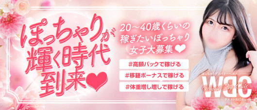WBC~ウエストBIGキュート~