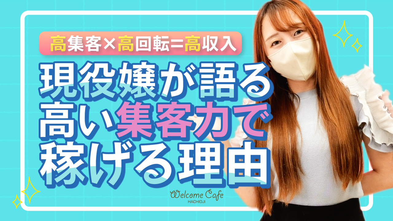 Welcome Cafe八王子本店の求人動画