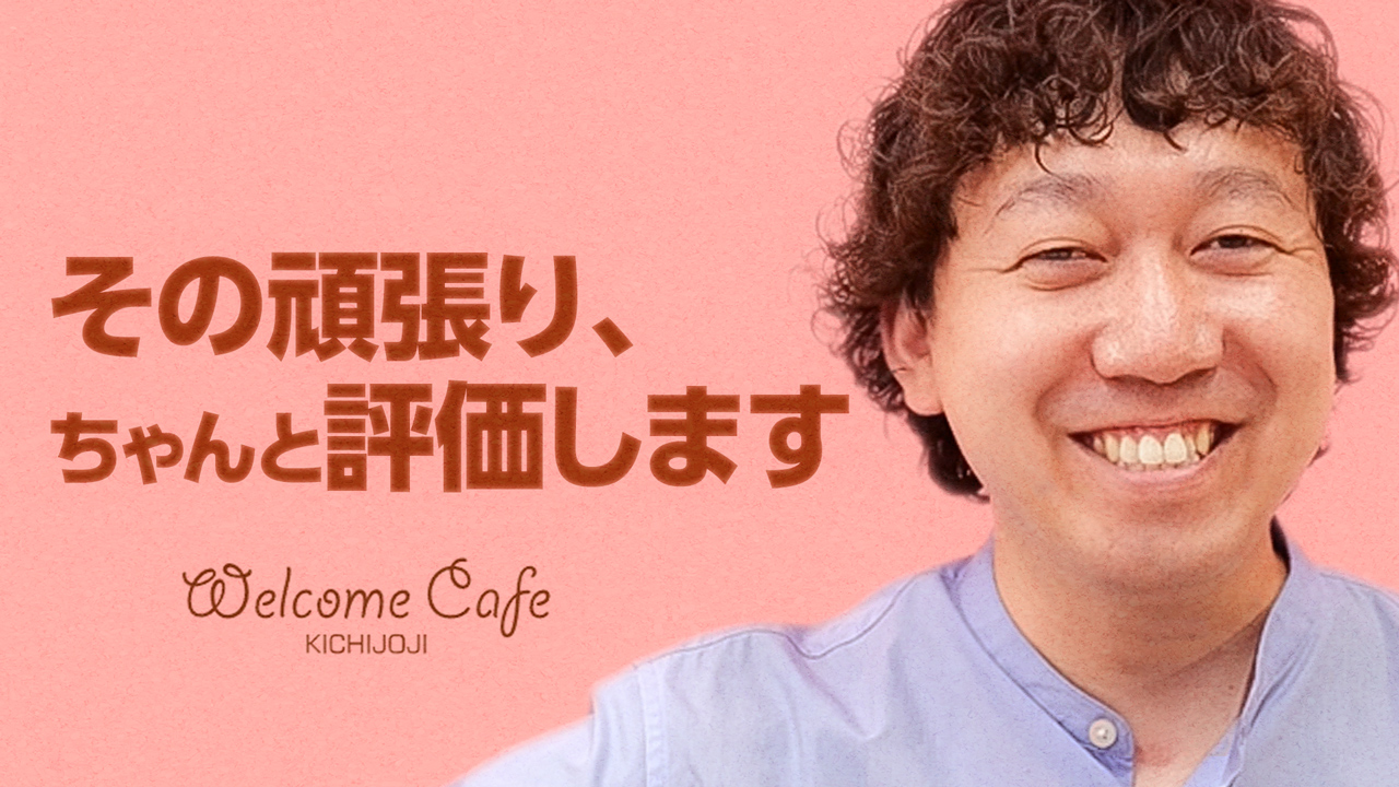 Welcome Cafe 吉祥寺店のスタッフによるお仕事紹介動画