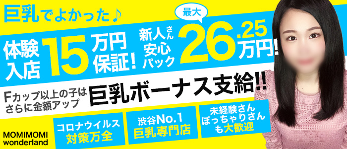 もみもみワンダーランド 渋谷 デリヘル 風俗求人 バニラ で高収入バイト