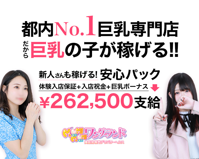 もみもみワンダーランド 渋谷 デリヘル 風俗求人 バニラ で高収入バイト もみもみワンダーランド 渋谷 デリヘル 風俗求人 バニラ で高収入バイト