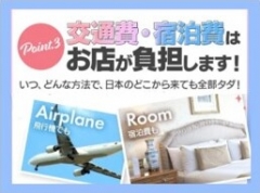 交通費・宿泊費無料♪