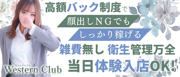 ウエスタンクラブ