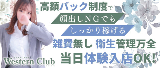 ウエスタンクラブ