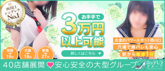 西川口ハートショコラ(シンデレラグループ)