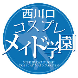 【都内より稼げる！？】受付型ホテヘル♡西川口コスプレメイド学園のアイキャッチ画像