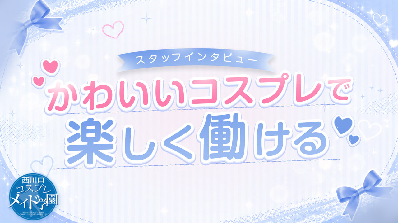 西川口コスプレメイド学園(シンデレラグループ)の求人動画