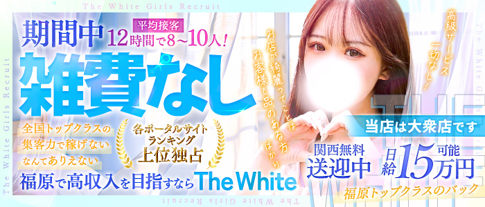 The White（ザ ホワイト）