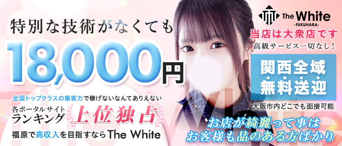 The White（ザ ホワイト）の求人情報