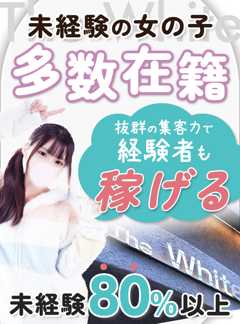 The White（ザ ホワイト）の未経験の女の子　多数在籍
