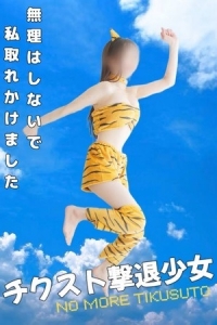 【我慢すると悲しい結末が・・・】ノット！！チクスト撲滅委員会😈🔥【パート２】のアイキャッチ画像
