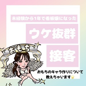 【おもちぶろぐ🌟】お客様の前でキャラ作りしてますか？【本音トーク！！😭🔊】のアイキャッチ画像