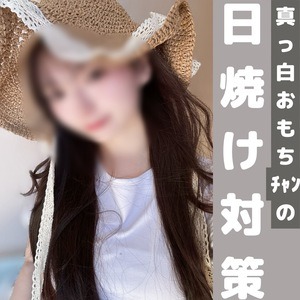 【おもちぶろぐ🌟】日焼け対策について🧸🤍【女の子必見！！！】のアイキャッチ画像