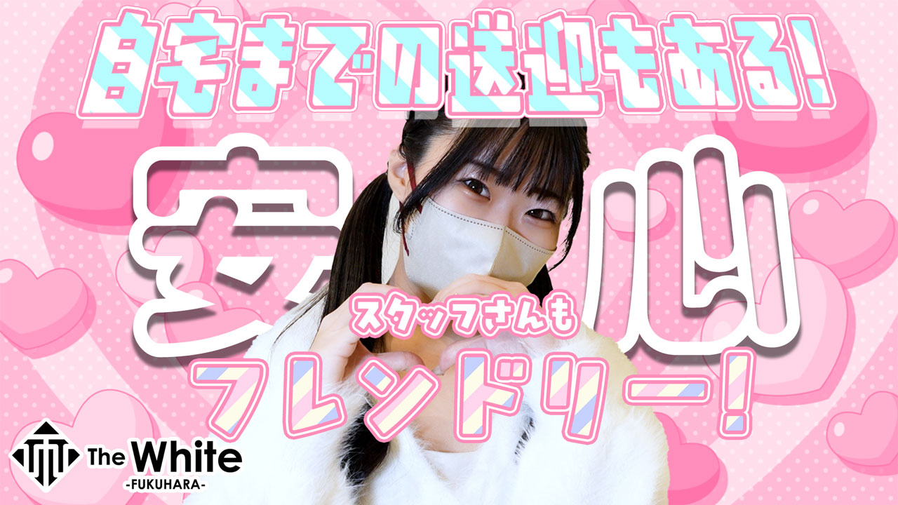 The White（ザ ホワイト）の求人動画