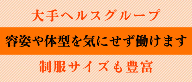 横浜 ホワイトハウスのぽっちゃり求人画像
