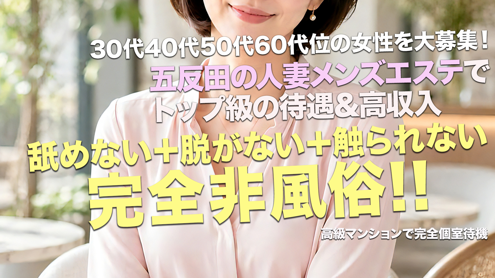 聖なる人妻の求人画像