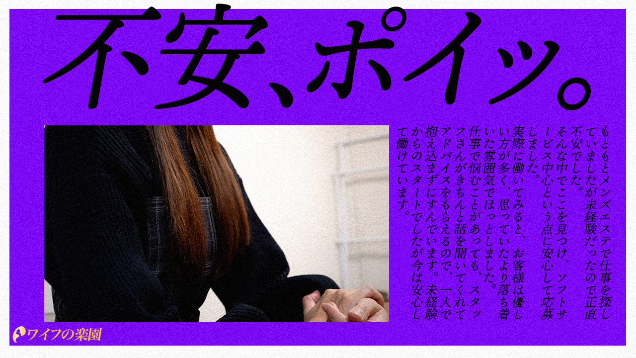 ワイフの楽園の求人動画