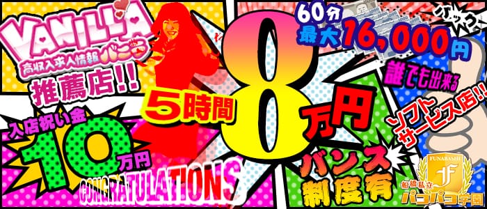 船橋私立パコパコ学園