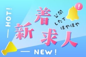 新規セラピストを大募集！のアイキャッチ画像