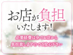 お店が全て負担致します!