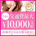 今なら☆交通費10000円プレゼント！のアイキャッチ画像