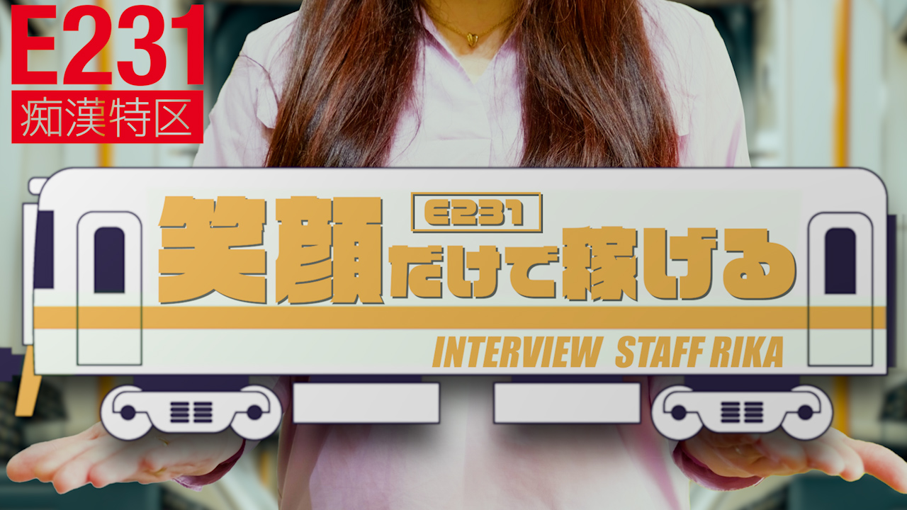 E231 痴漢特区の求人動画