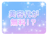 プレイガール+福島店で働くメリット2