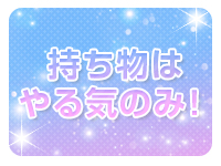 プレイガール+福島店で働くメリット4