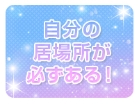 プレイガール+福島店で働くメリット7