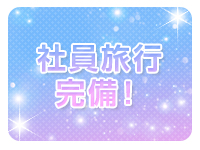 プレイガール+福島店で働くメリット8