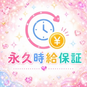 うれしい時給永久保証(^^)のアイキャッチ画像