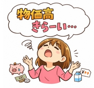 きらーい、物価高きらーい！！のアイキャッチ画像