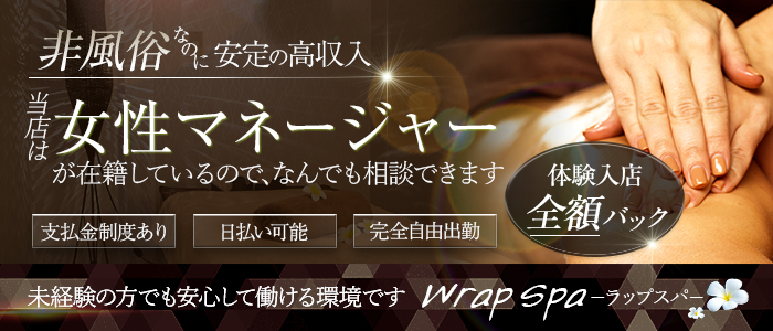 wrapspa(ラップスパ)