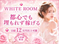 大泉学園・上石神井メンズエステ WHITE ROOMで働くメリット1