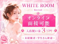 大泉学園・上石神井メンズエステ WHITE ROOMで働くメリット3