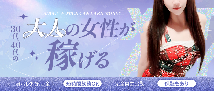 XSTASY（エクスタシー）の人妻・熟女求人画像