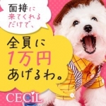セシルで働くメリット7