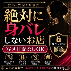 ■当店は【100％身バレしないお店】ですのアイキャッチ画像