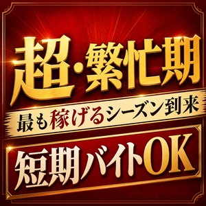 ■【短期バイトOK】最も稼げるシーズン到来中ですのアイキャッチ画像
