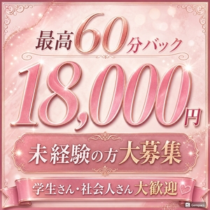 ■賃上げをしましたので今月から【60分バック18000円】がもらえますのアイキャッチ画像
