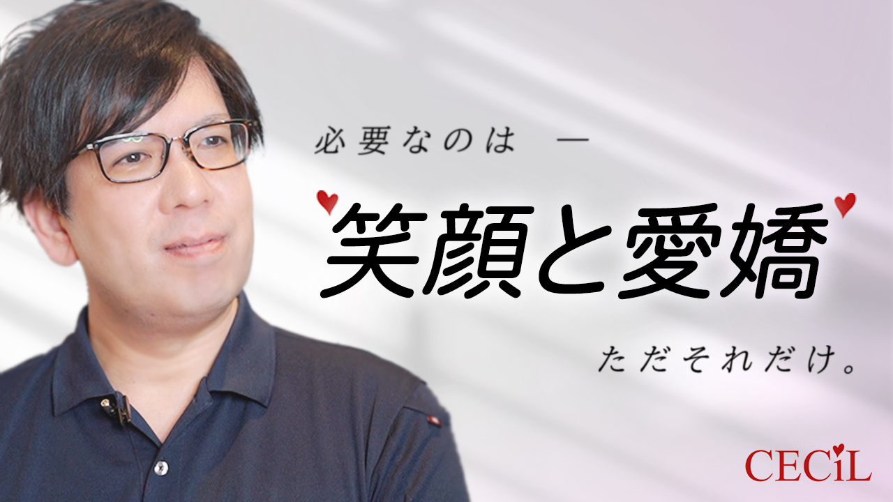 セシルのスタッフによるお仕事紹介動画