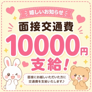 【面接交通費￥10.000！！】ぜひ面接だけでもいらしてくださいのアイキャッチ画像