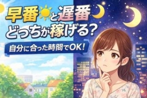 早番☀️と遅番🌙どっちが稼げる？実際のところを正直にお話しますのアイキャッチ画像