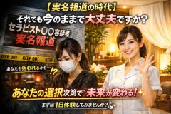 【実名報道】の今だからこそ。&ldquo;安心して働けるお店選び&rdquo;がいちばん大切ですのアイキャッチ画像