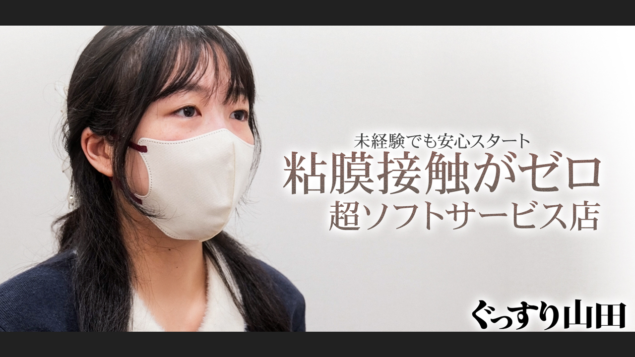 ぐっすり山田 上野店の求人動画