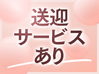 送迎サービスあり